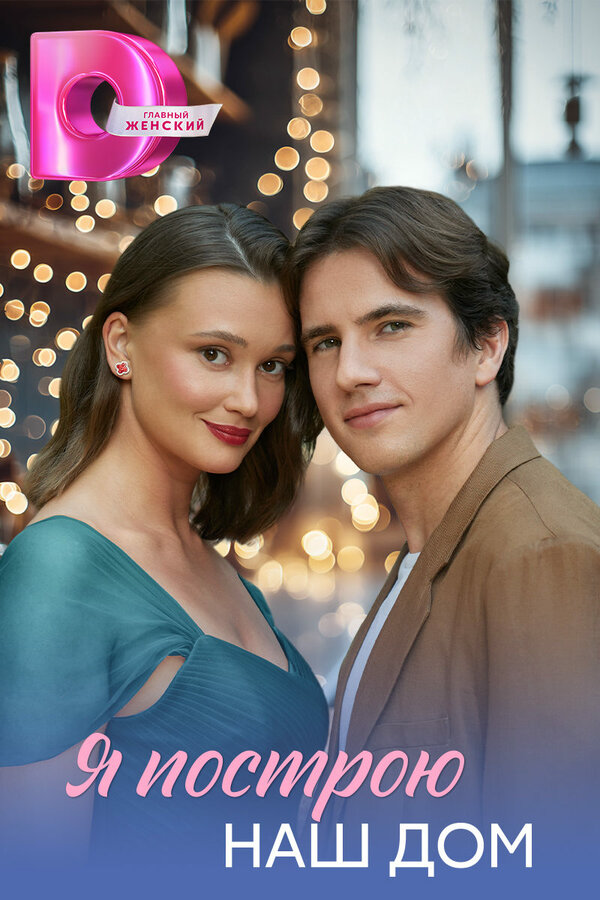 Я построю наш дом - постер сериала